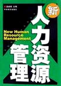 《新人力资源管理》电子版-2002-3-1_中央编译出版社_谌新民