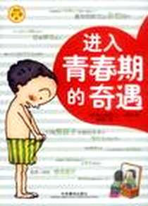 《进入青春期的奇遇》PDF_2003-1-1_中央编译出版社_崔莲花,江德贤
