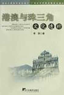 《港澳与珠三角文化透析》电子版-2003-6-1_中央编译出版社_李燕