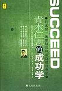 《21世纪成功心理学》PDF_2005-10_中央编译出版社（北京图书发行部）_青木仁志
