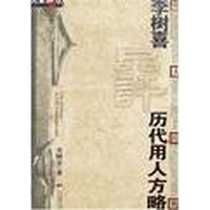 《李树喜品评历代用人方略》电子版-2007-3_中央编译出版社_李树喜