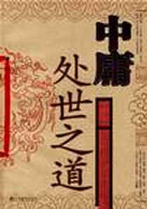 《中庸处世之道》电子版-2006-8_中央编译出版社_水成冰