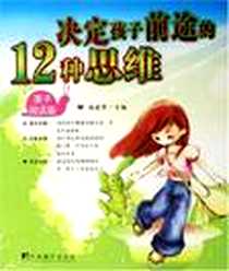 《决定孩子前途的12种思维》2010-4_中央编译出版社_陈道华