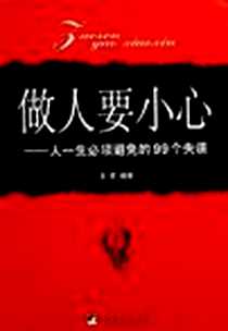 《做人要小心》电子版-2006-3_中央编译_王君