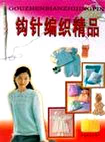 《钩针编织精品》电子版-2001-10-1_中国民航出版社_阿瑛