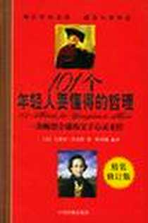 《101个年轻人要懂得的哲理》PDF_2004-10_中国民航出版社_艾密尔·贝克特