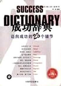 《成功辞典》2004-1_中国民航出版社_(美)约翰.沃克.亚当斯译者：舒伟