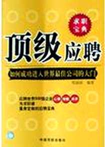 《顶级应聘》电子版-2005-2-1_中国民航出版社_郑丽丽