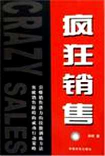 《疯狂销售》电子版-2005-8_中国民航出版社_孙明