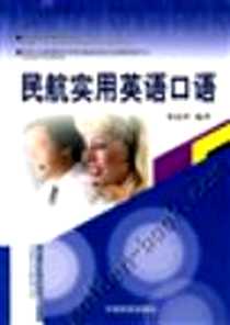 《民航实用英语口语》2005-8_北京民航图书发行部（原中国民航出版社）_张连仲