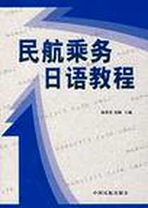 《民航乘务日语教程》电子版-2007-8_中国民航_杨爱荣
