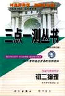 《三点一测丛书  初二物理》PDF_1999-6_龙门书局_陈胜虹编