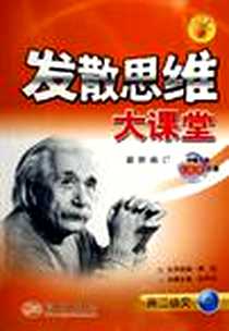 《发散思维大课堂（高二语文上）》PDF_1999-06_龙门书局_孙济占