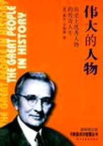 《伟大的人物》PDF_2004-1_民主与建设出版社_戴尔·卡耐基