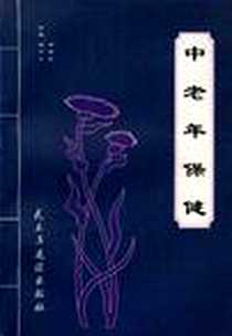 《中老年保健》PDF_2005-6_民主与建设出版社_武宁生/童靖信主编