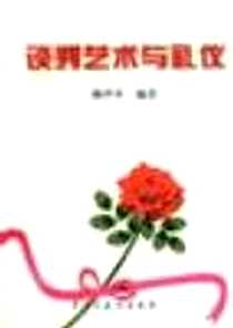 《谈判艺术与礼仪》电子版-1998-05_民主与建设出版社_唐齐千