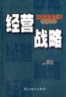 《经营战略》电子版-2001-7-1_民主与建设出版社_方爱华,陈克强