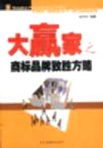 《大赢家之商标品牌致胜方略》电子版-2002-10-01_民主与建设出版社_巨中天