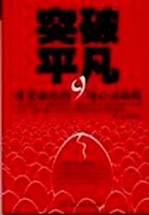 《突破平凡》电子版-2004-1_民主与建设出版社_李洁 等编
