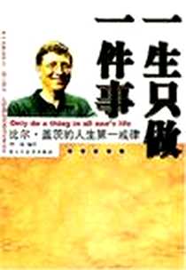 《一生只做一件事》电子版-2004-1_民主与建设出版社_叶舟