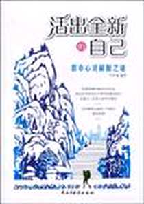 《活出全新的自己》电子版-2009-8_王诠荃 民主与建设出版社  (2009-08出版)_王诠荃