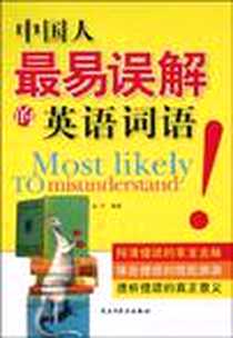 《中国人最易误解的英语词语》电子版-2009-9_民主与建设出版社_岳华