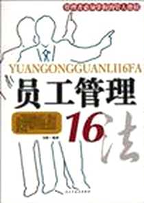 《员工管理16法》电子版-2010-9_民主建设_文明