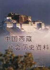 《中国西藏社会历史资料》1994-12_五洲传播出版社_金晖等主编