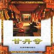 《甘丹寺》电子版-1997-11_五洲传播出版社_熊文彬