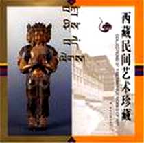 《西藏民间艺术珍藏》电子版-2002-11_五洲传播出版社_国务院新闻办公室