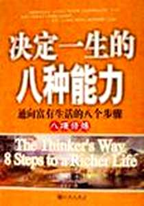 《决定一生的八种能力》PDF_1999-5_九州_约翰·钱斐