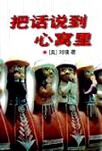 《把话说到心窝里》电子版-2000-11_九州出版社_刘墉