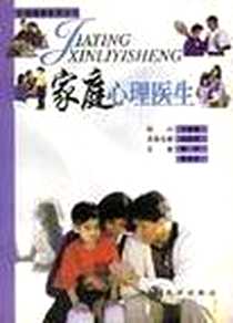 《家庭心理医生》电子版-2001-01_九洲图书出版社_曹华,蔡发良主编