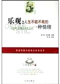 《乐观》电子版-2004-3-1_九州出版社_阿・哈伯德