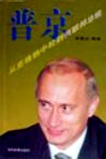 《普京-从克格勃到俄联邦总统》电子版-2000-3_当代世界出版社_李景龙