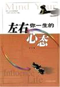 《左右你一生的心态》电子版-2004-7_当代世界出版社_漆浩