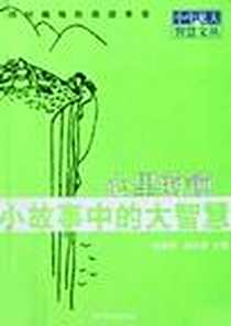 《小故事中的大智慧-他山之石》2004-01_当代世界出版社_张健鹏,胡足青