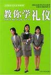 《教你学礼仪》2003-6_当代世界出版社_任之