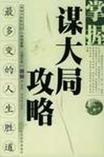 《掌握谋大局攻略》电子版-2004-4_当代世界出版社_司马林 解