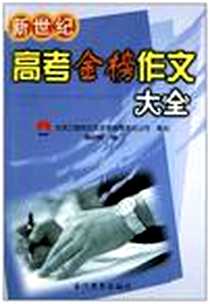 《新世纪高考金榜作文大全》电子版-2004-1_当代世界出版社_詹启智