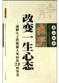 《庄子改变一生心态》电子版-2004-9-1_当代世界出版社_王少农
