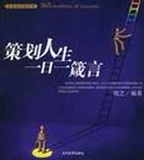 《策划人生一日一箴言》PDF_2005年01月_当代世界出版社_牧之
