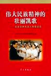 《伟大民族精神的壮丽凯歌》电子版-2003-5-1_学习出版社_边极