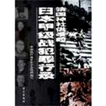 《靖国神社供奉的日本甲级战犯罪行录》电子版-2005-1_学习出版社_祁长松