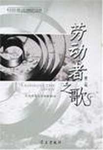 《劳动者之歌（第二辑）》电子版-2006-12_学习_中共中央宣传部新闻局