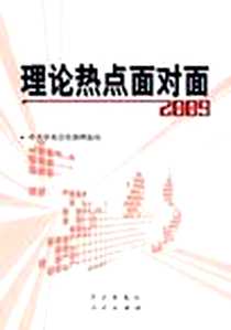 《理论热点面对面2009》电子版-2009-7_学习出版社，人民出版社_中共中央宣传部理论局