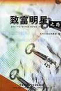 《致富明星之路》2002-3_中国农业科学技术出版_农民日报科教部