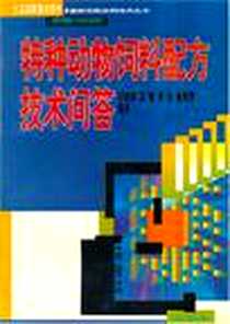 《特种动物饲料配方技术问答》电子版-2000-8_中国农业科技出版社_何艳丽