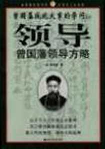 《曾国藩领导方略》PDF_2001-01_华侨出版社_曾国藩