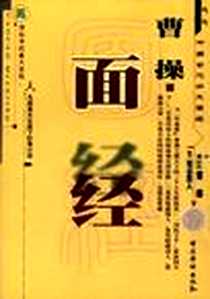 《曹操面经》PDF_2001-04_中国华侨出版社_司马烈人